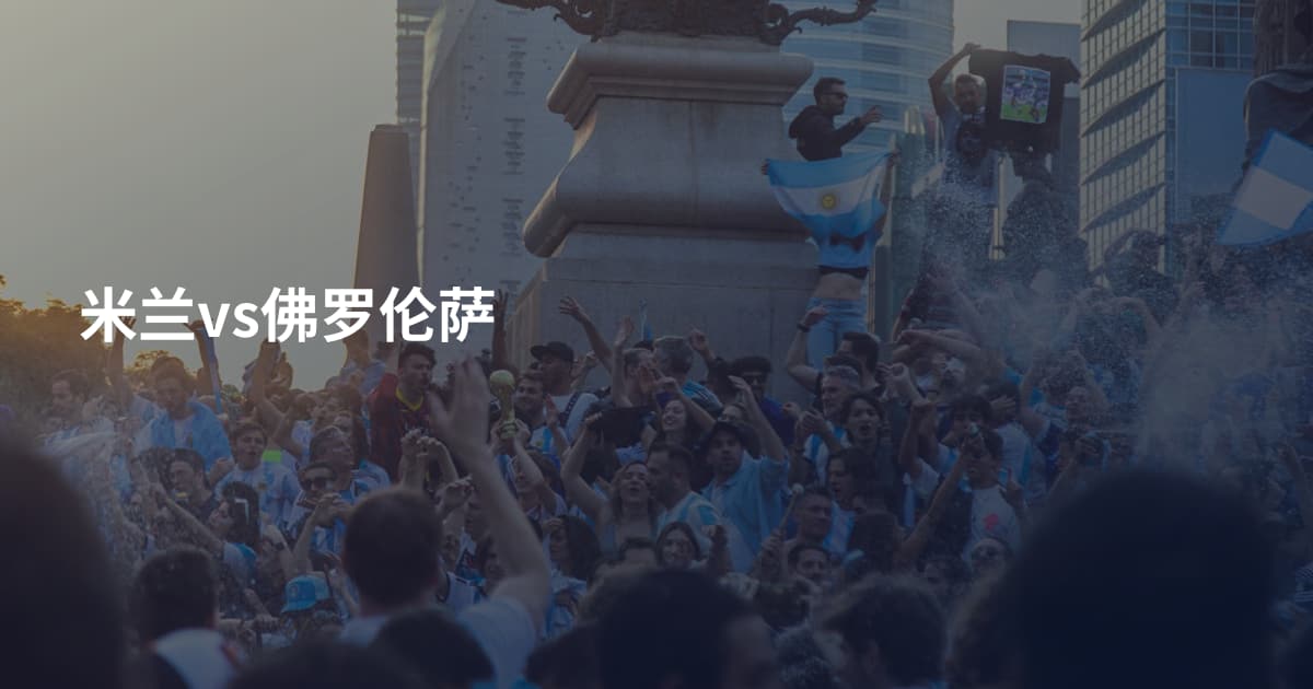 米兰vs佛罗伦萨