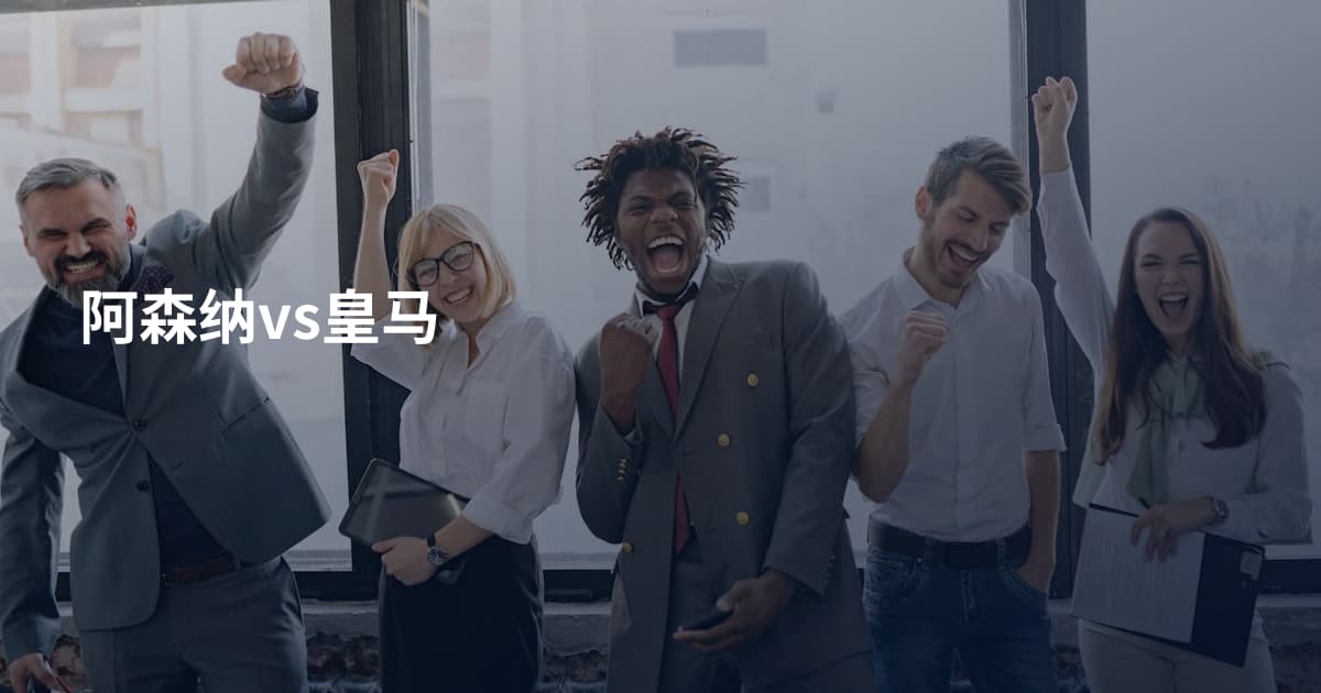 阿森纳vs皇马