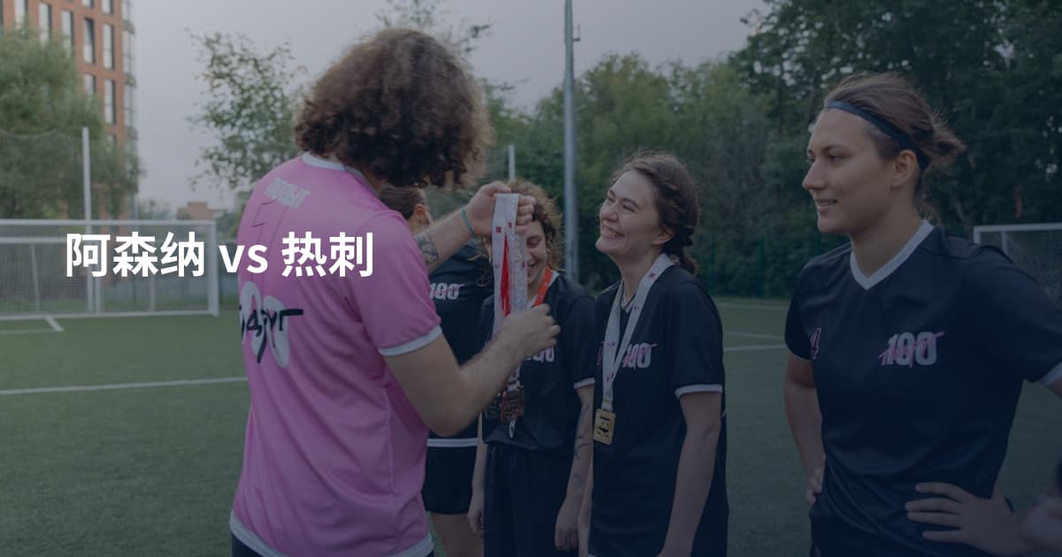 阿森纳 vs 热刺