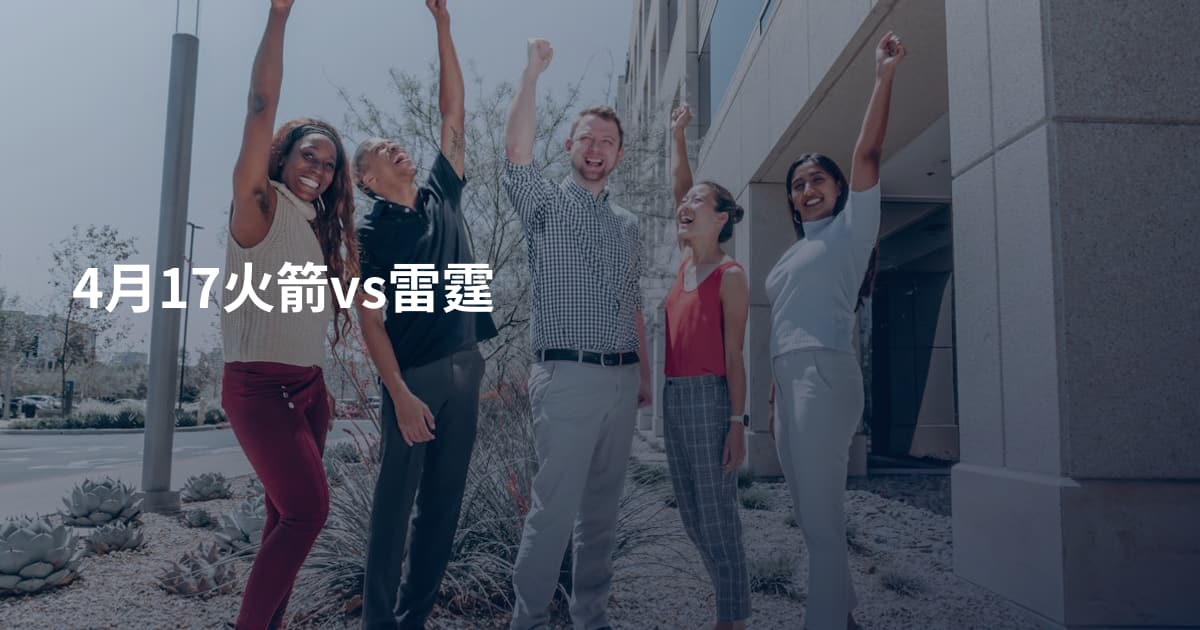 4月17火箭vs雷霆
