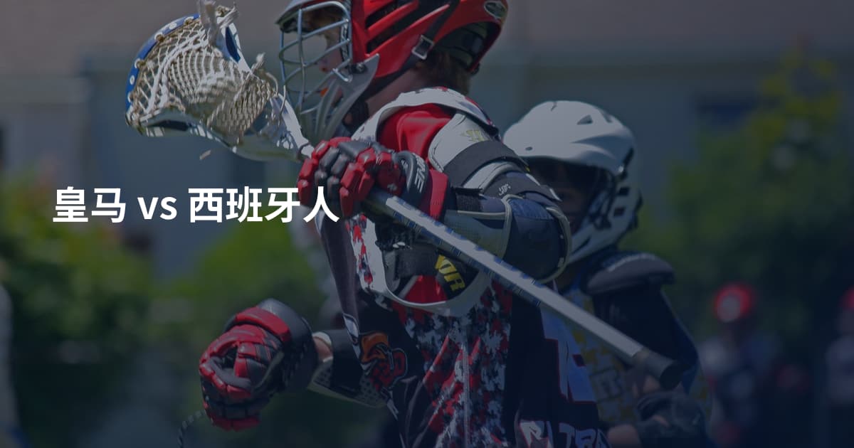 皇马 vs 西班牙人