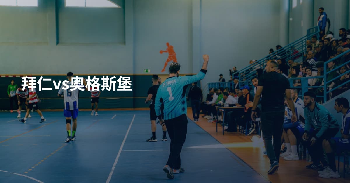 拜仁vs奥格斯堡