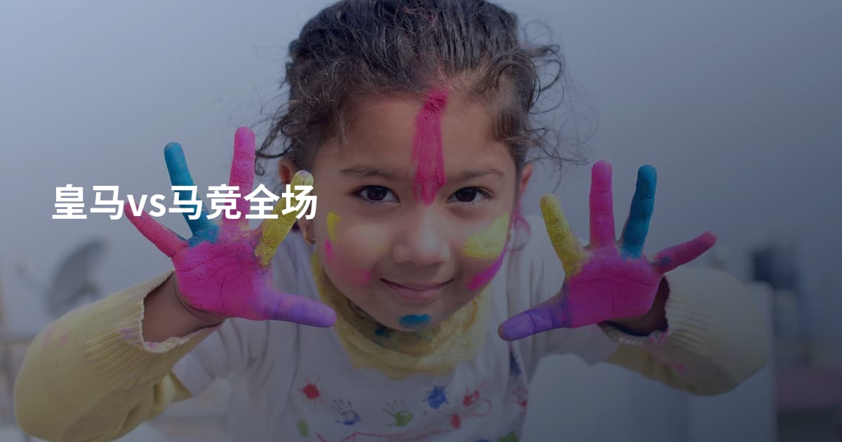 皇马vs马竞全场