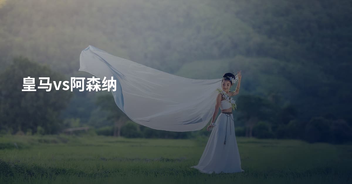 皇马vs阿森纳