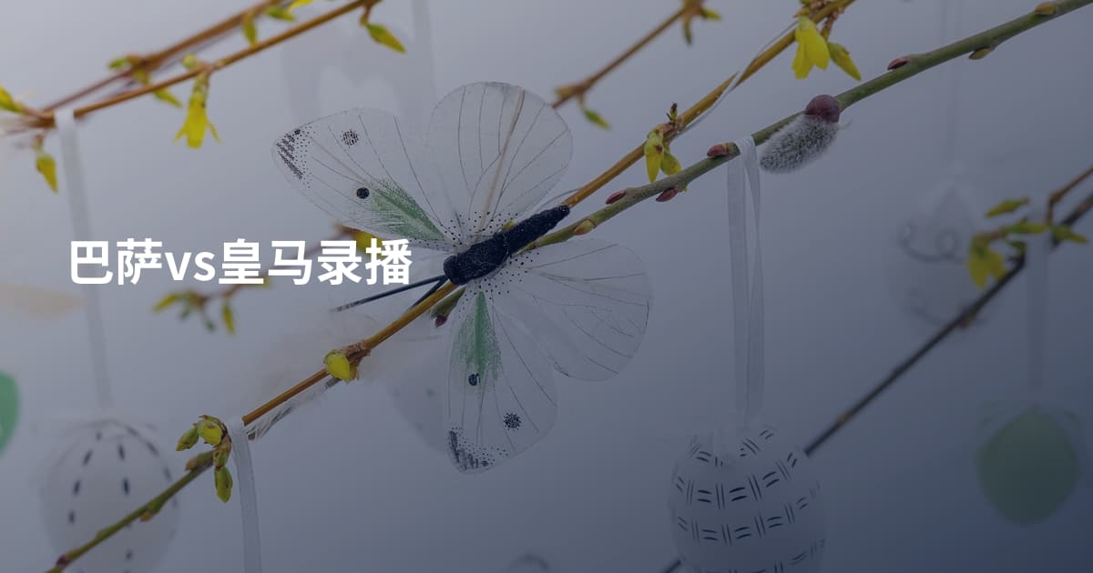 巴萨vs皇马录播
