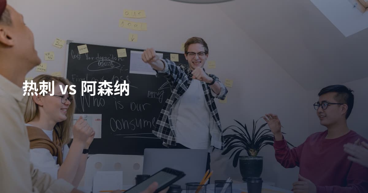 热刺 vs 阿森纳