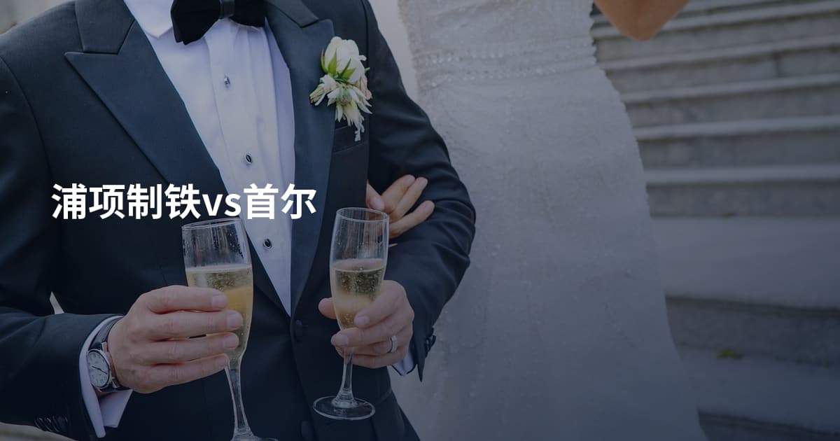 浦项制铁vs首尔