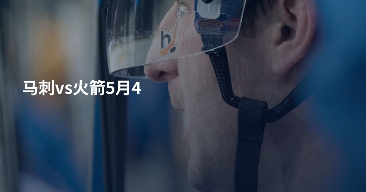 马刺vs火箭5月4