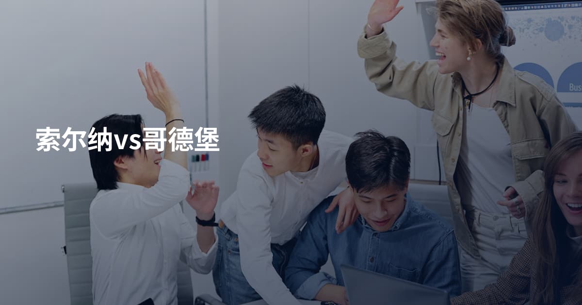 索尔纳vs哥德堡