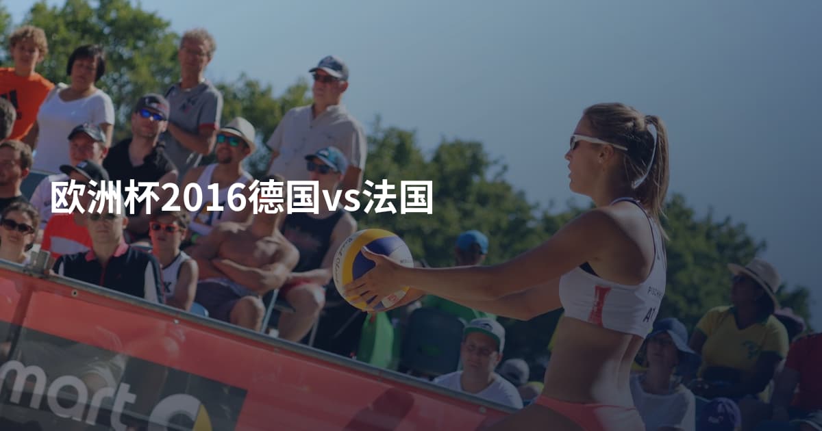 欧洲杯2016德国vs法国