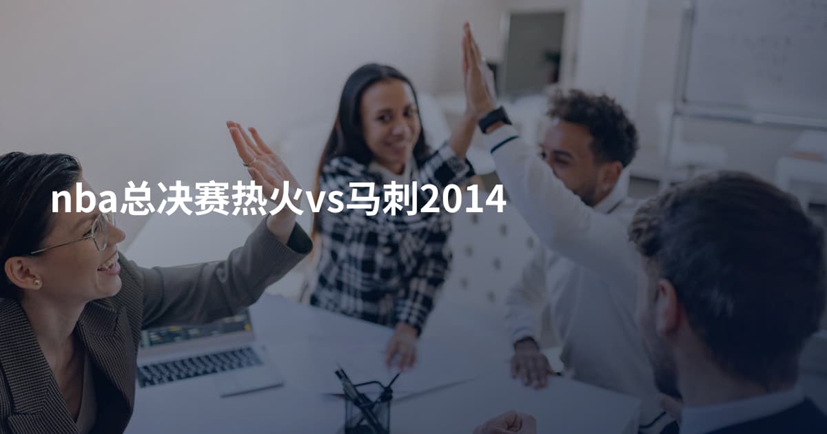 nba总决赛热火vs马刺2014