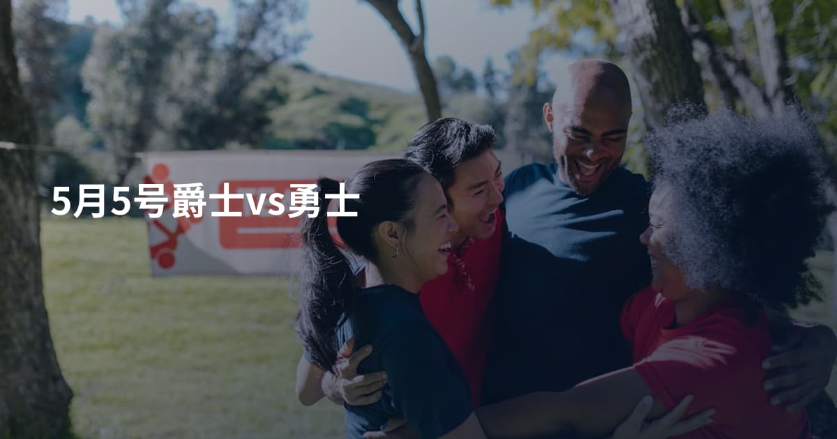 5月5号爵士vs勇士