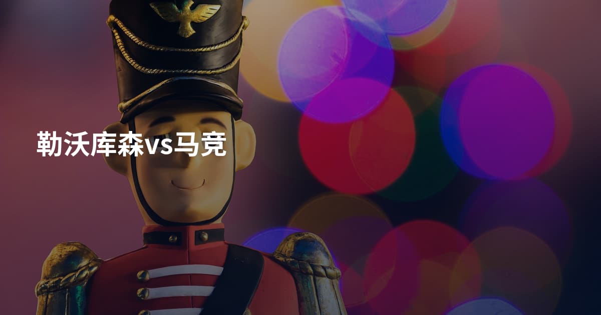 勒沃库森vs马竞