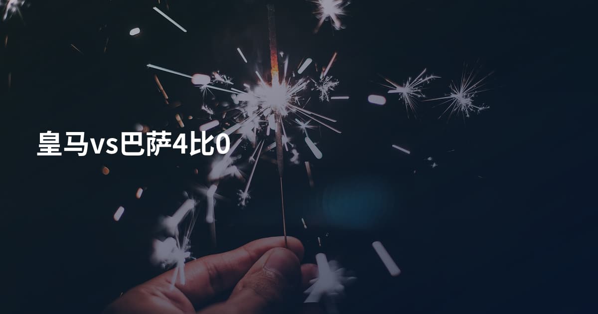 皇马vs巴萨4比0