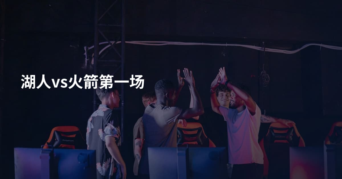 湖人vs火箭第一场