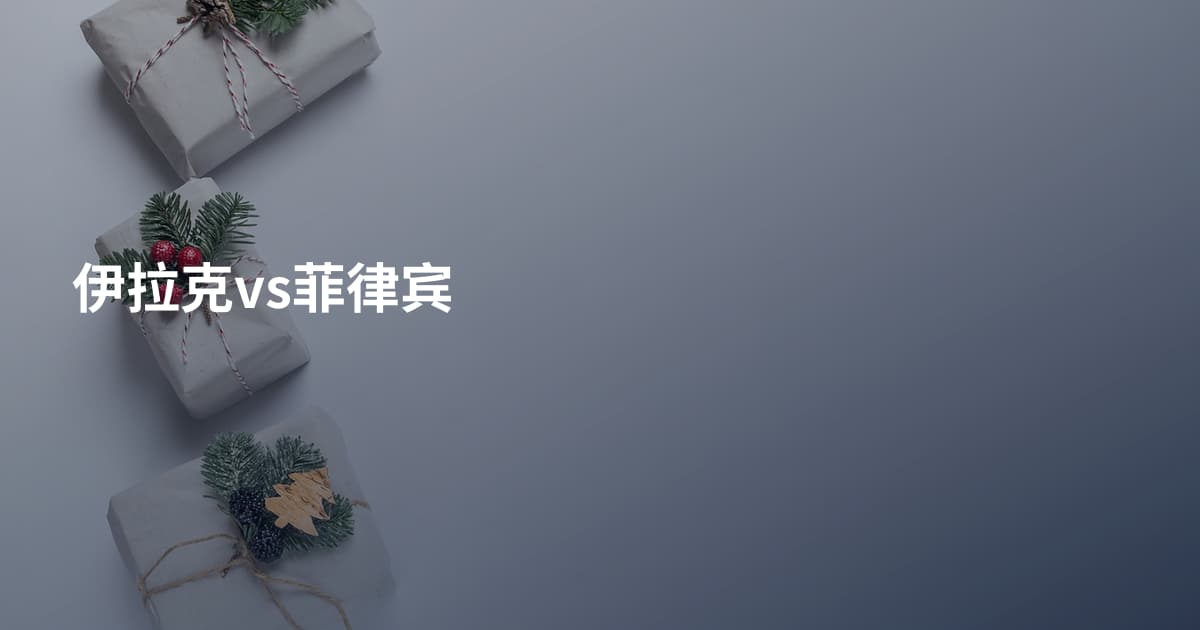 伊拉克vs菲律宾