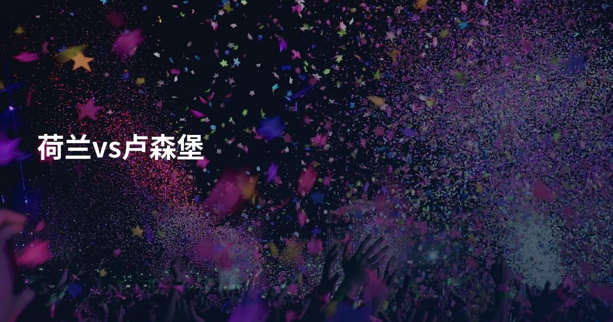 荷兰vs卢森堡