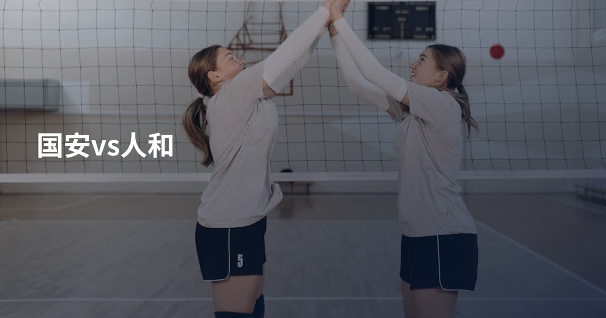 国安vs人和