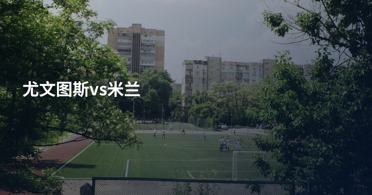 尤文图斯vs米兰