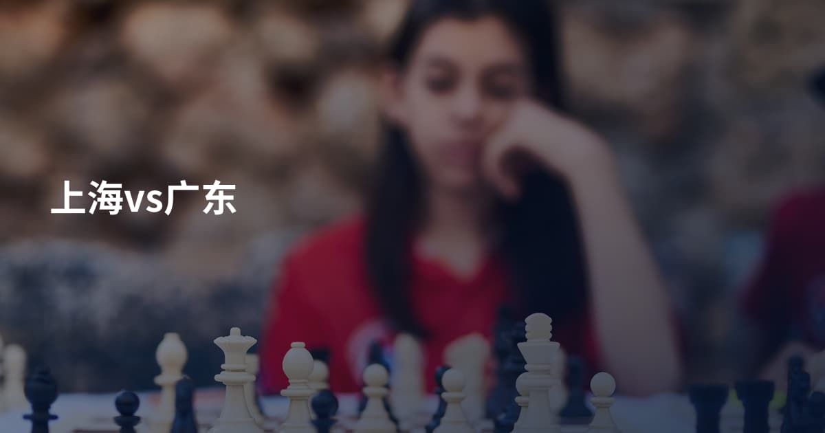上海vs广东