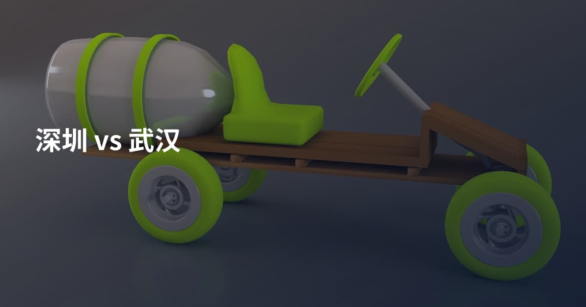 深圳 vs 武汉