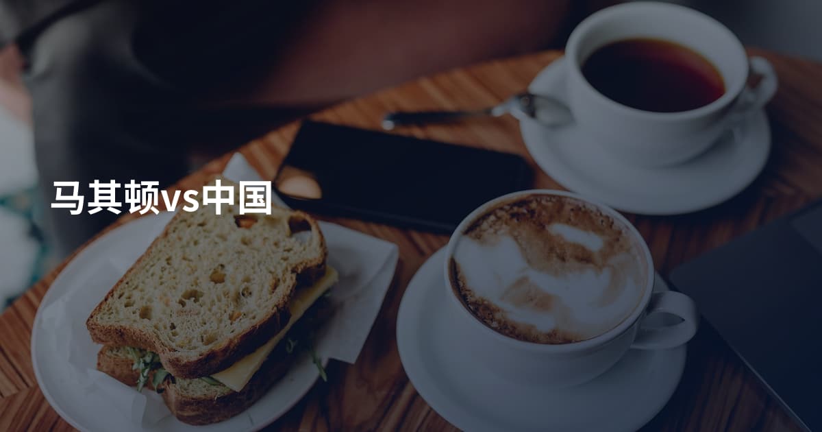 马其顿vs中国