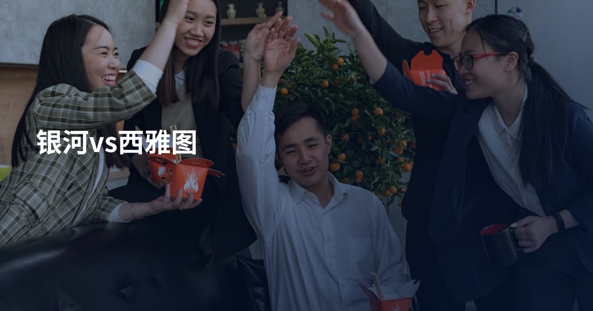 银河vs西雅图