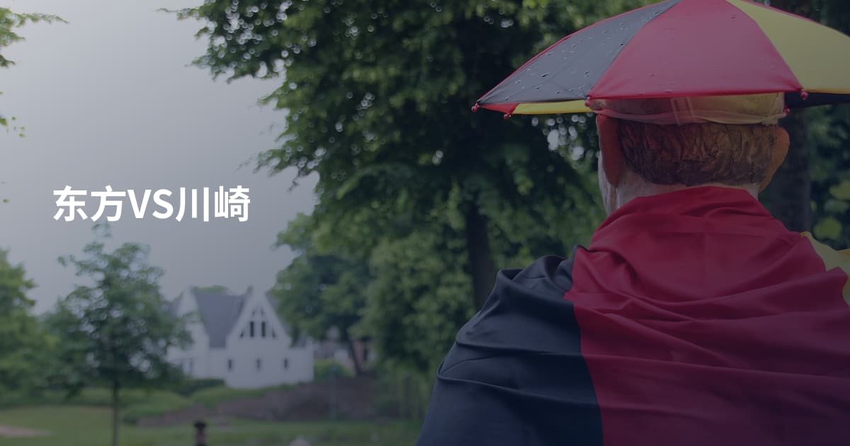 东方VS川崎
