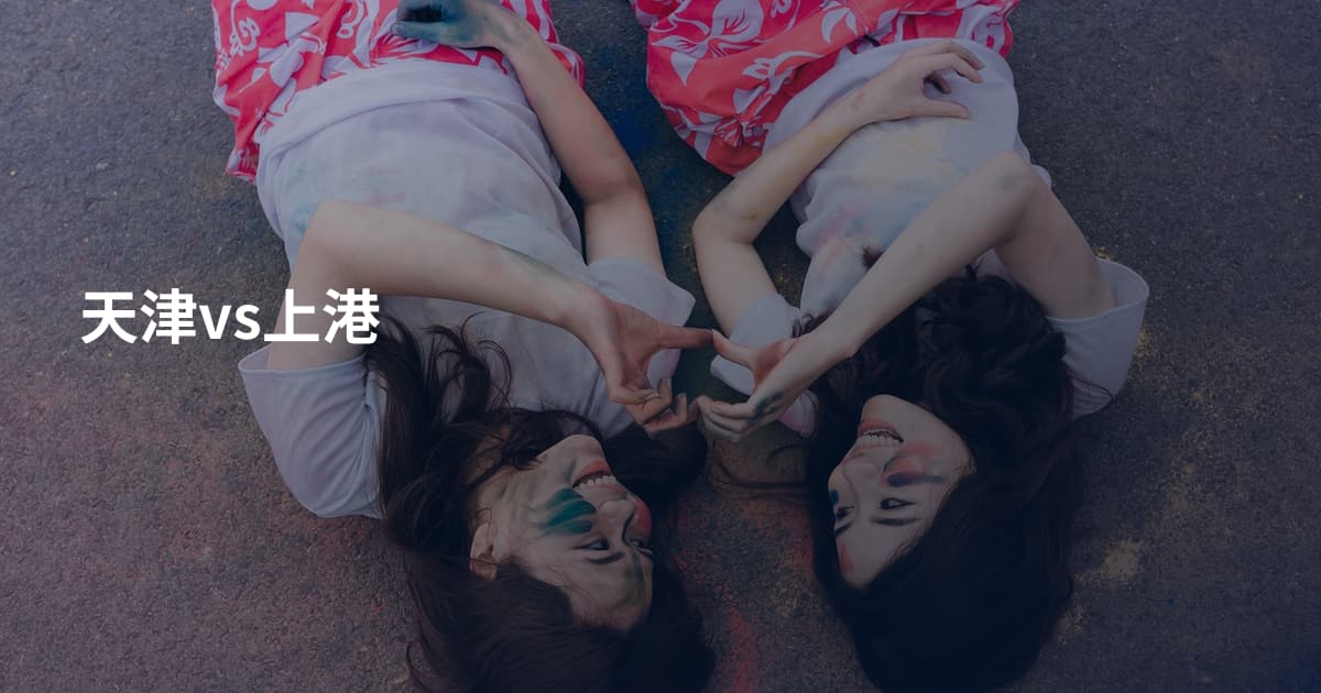 天津vs上港