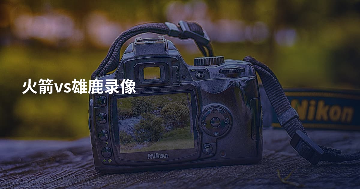 火箭vs雄鹿录像