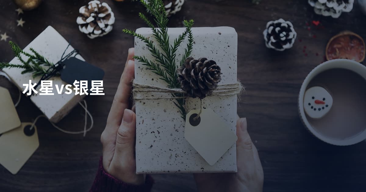 水星vs银星
