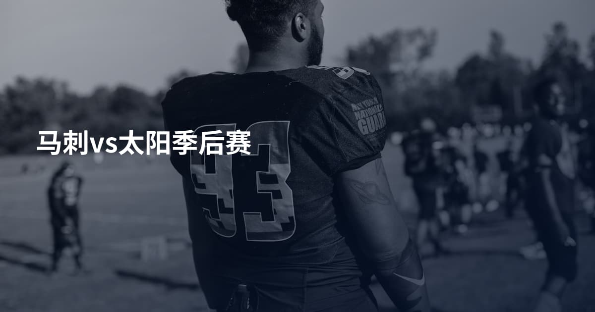 马刺vs太阳季后赛