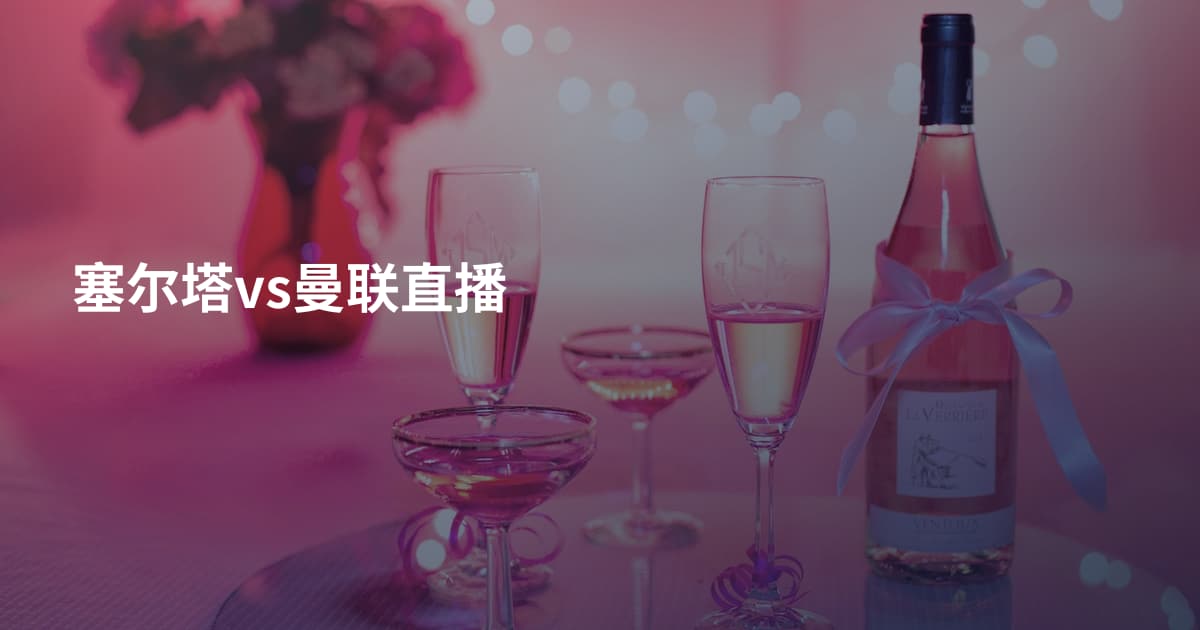 塞尔塔vs曼联直播