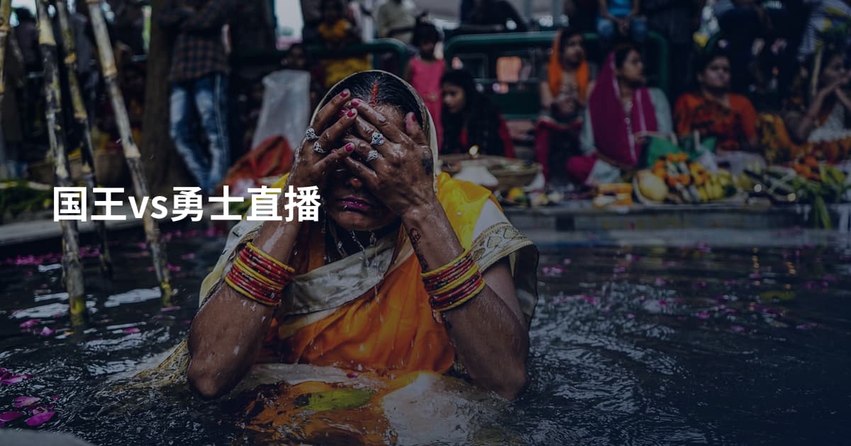 国王vs勇士直播