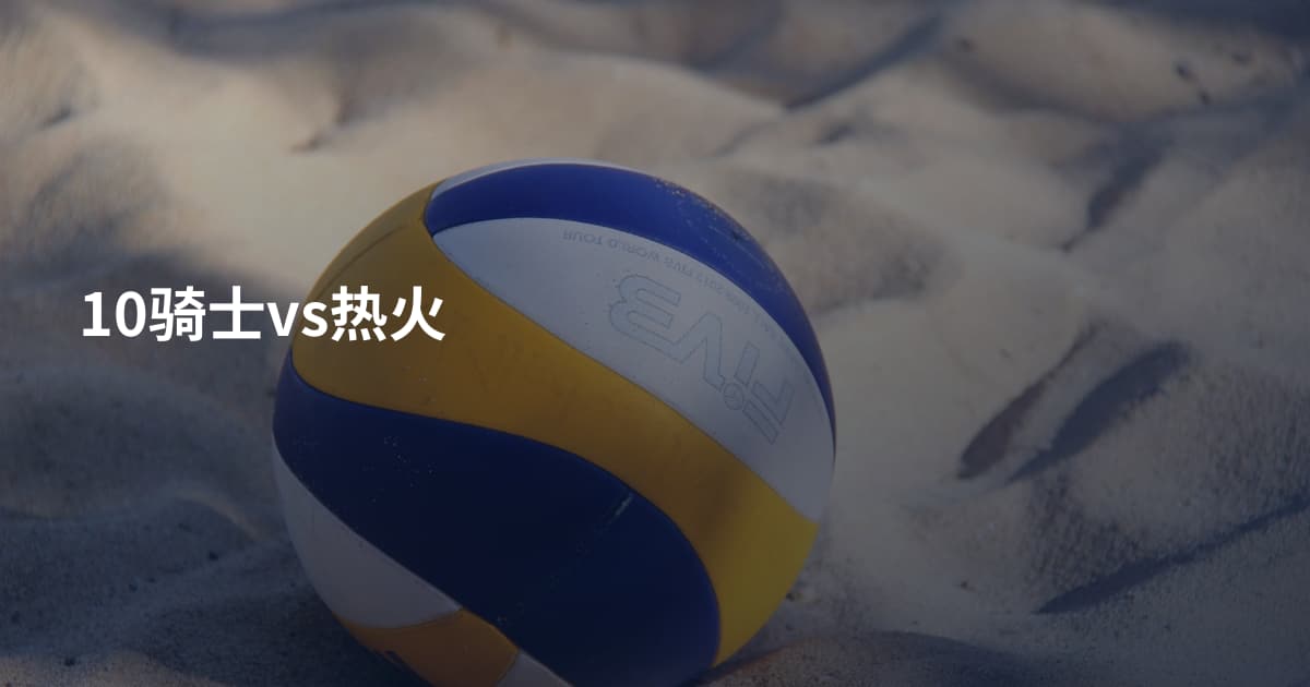 10骑士vs热火