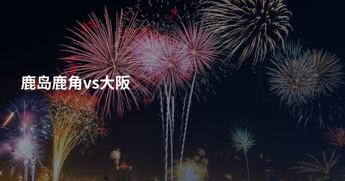 鹿岛鹿角vs大阪