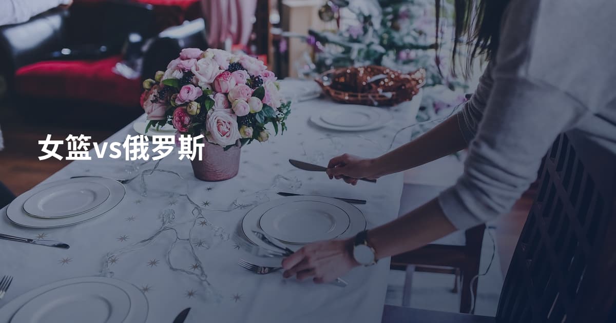 女篮vs俄罗斯
