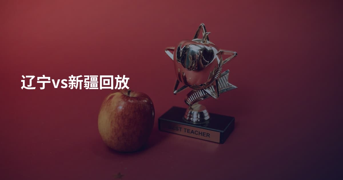 辽宁vs新疆回放