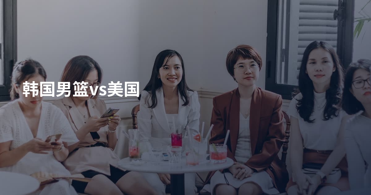 韩国男篮vs美国