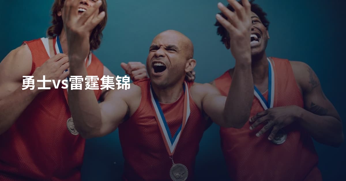 勇士vs雷霆集锦