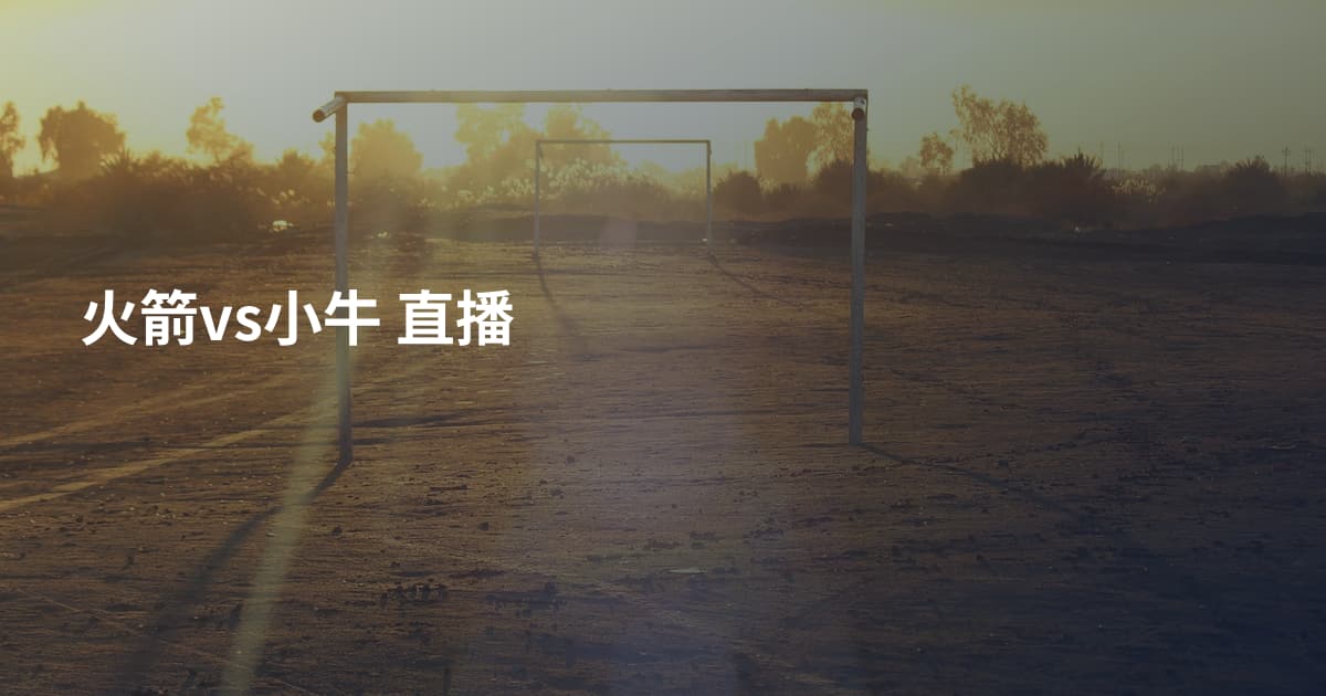 火箭vs小牛 直播
