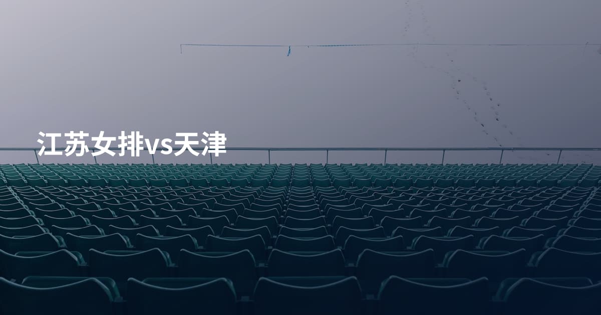 江苏女排vs天津