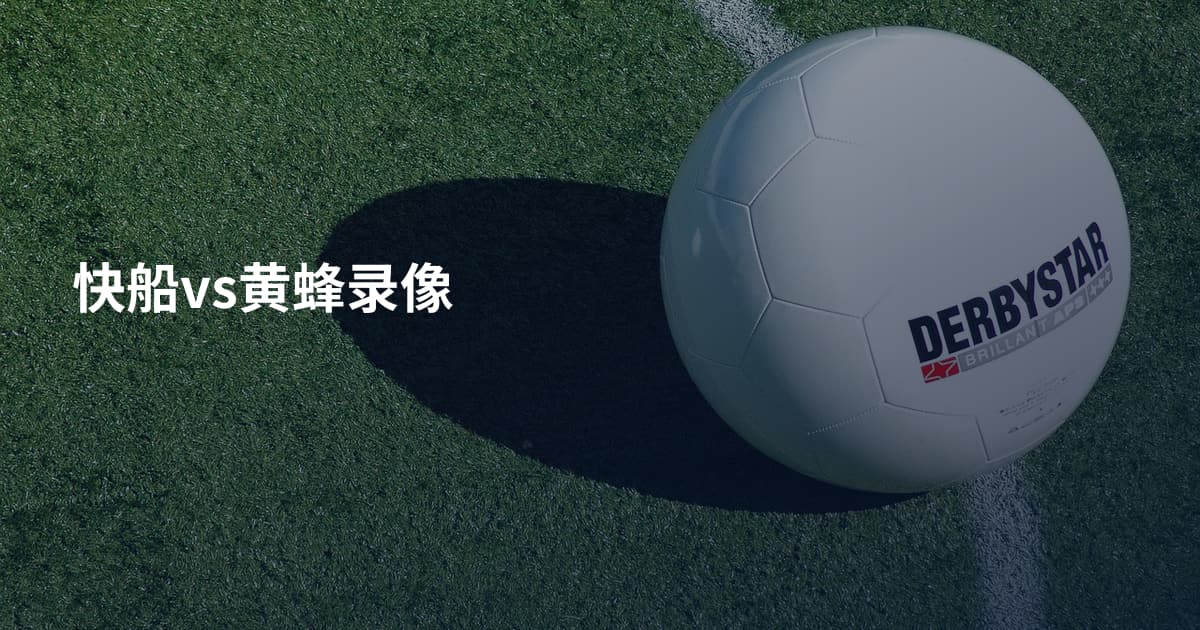 快船vs黄蜂录像