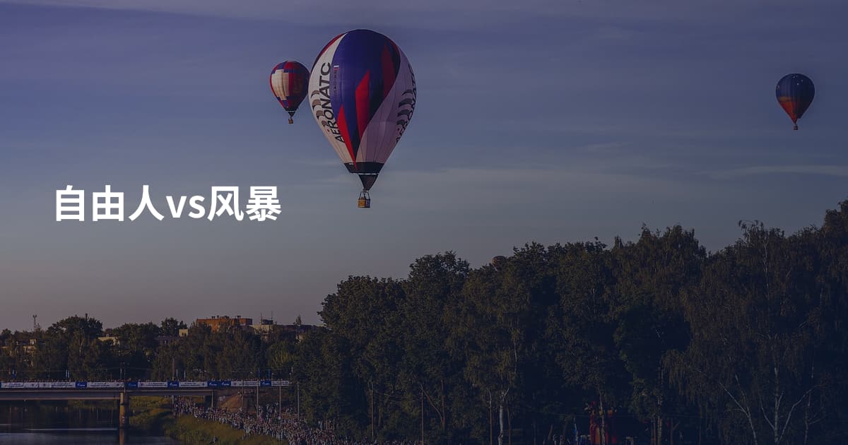 自由人vs风暴