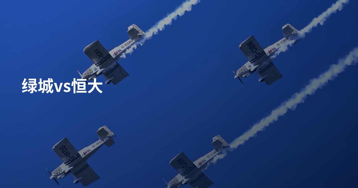 绿城vs恒大