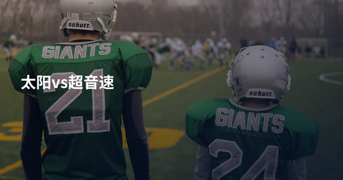 太阳vs超音速