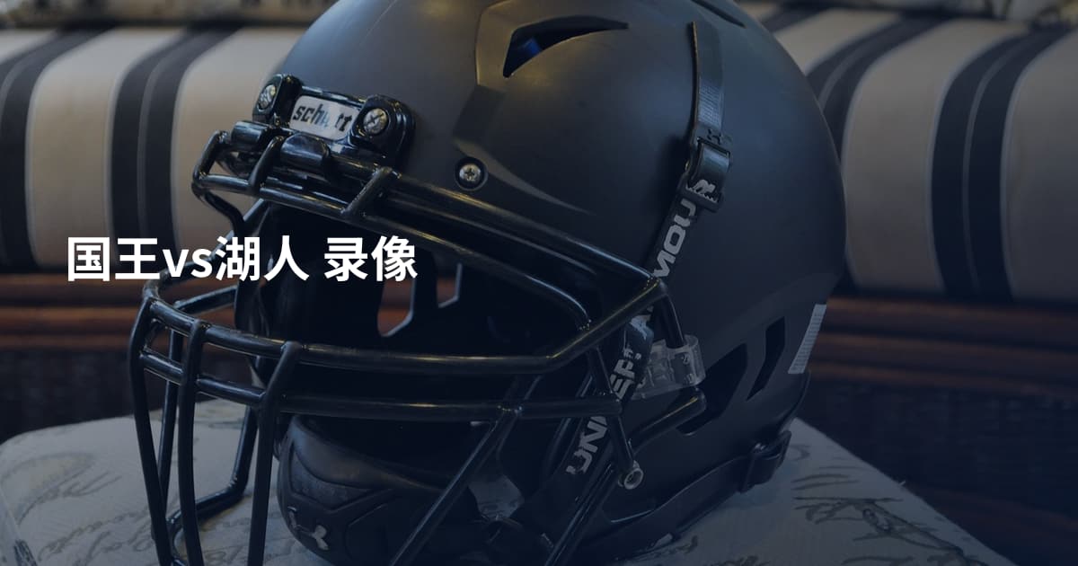 国王vs湖人 录像