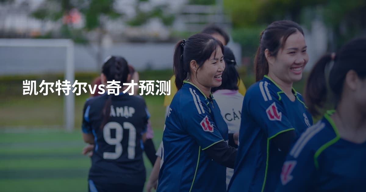 凯尔特尔vs奇才预测