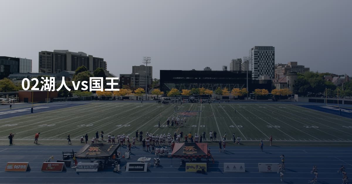 02湖人vs国王