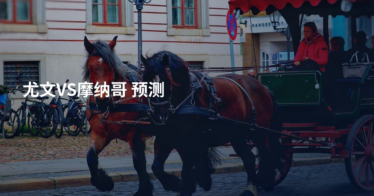 尤文VS摩纳哥 预测